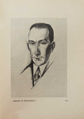 [Собрание В.Г. Лидина]. Эфрос А. Портрет Натана Альтмана. М., 1922.